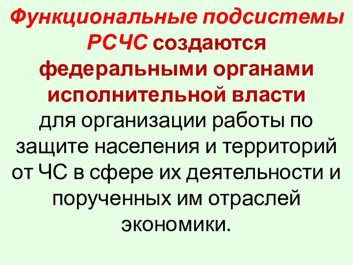 Функциональные подсистемы РСЧС создаются федеральными органами исполнительной власти для организации работы