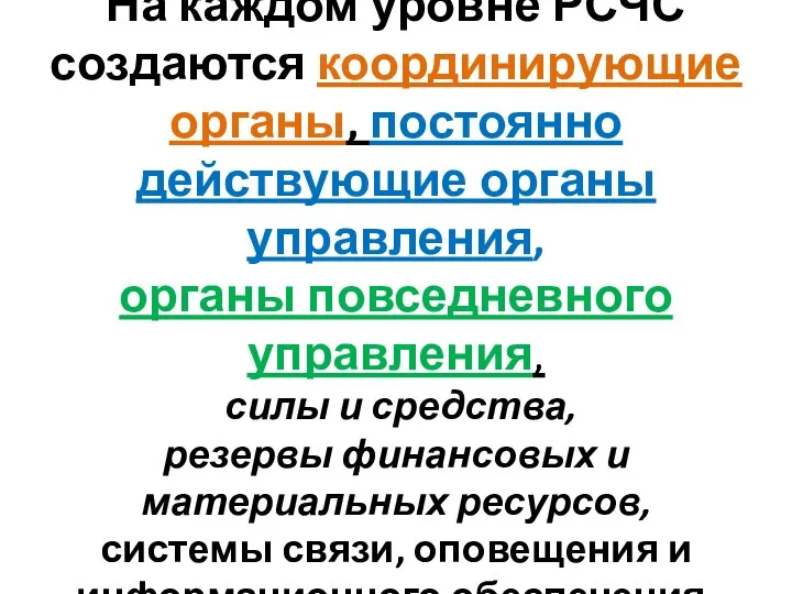 На каждом уровне РСЧС создаются координирующие органы, постоянно действующие органы управления,