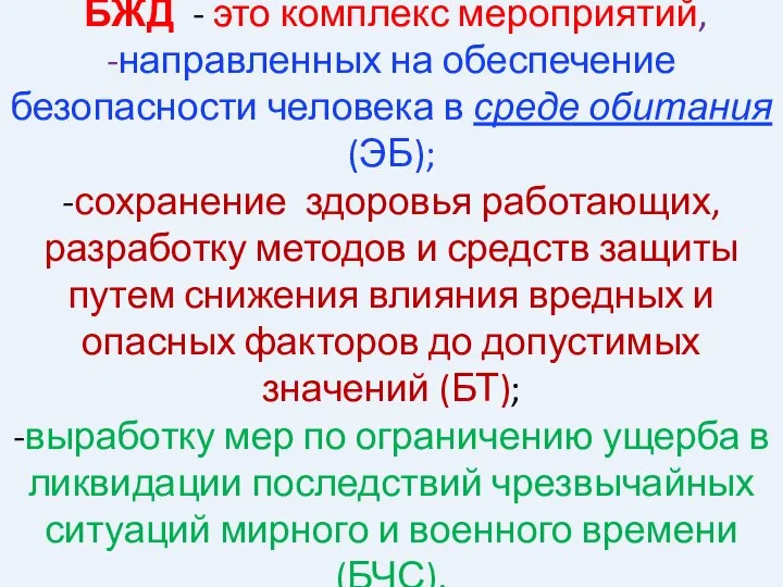 БЖД - это комплекс мероприятий, -направленных на обеспечение безопасности человека в