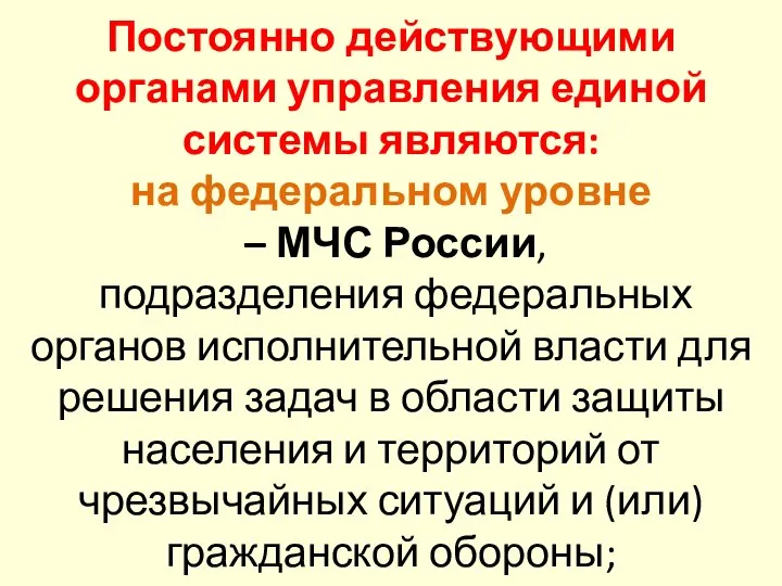 Постоянно действующими органами управления единой системы являются: на федеральном уровне –