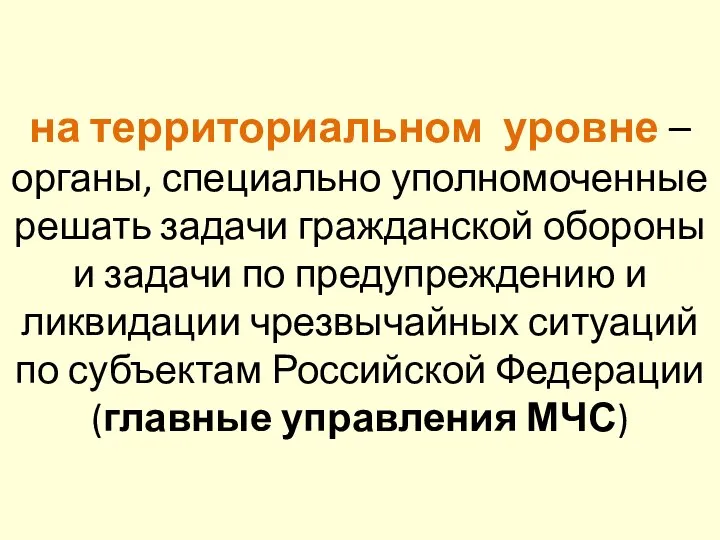 на территориальном уровне – органы, специально уполномоченные решать задачи гражданской обороны