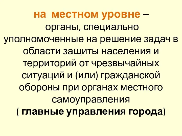 на местном уровне – органы, специально уполномоченные на решение задач в