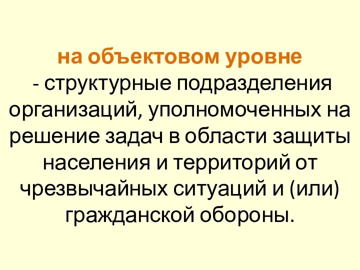 на объектовом уровне - структурные подразделения организаций, уполномоченных на решение задач