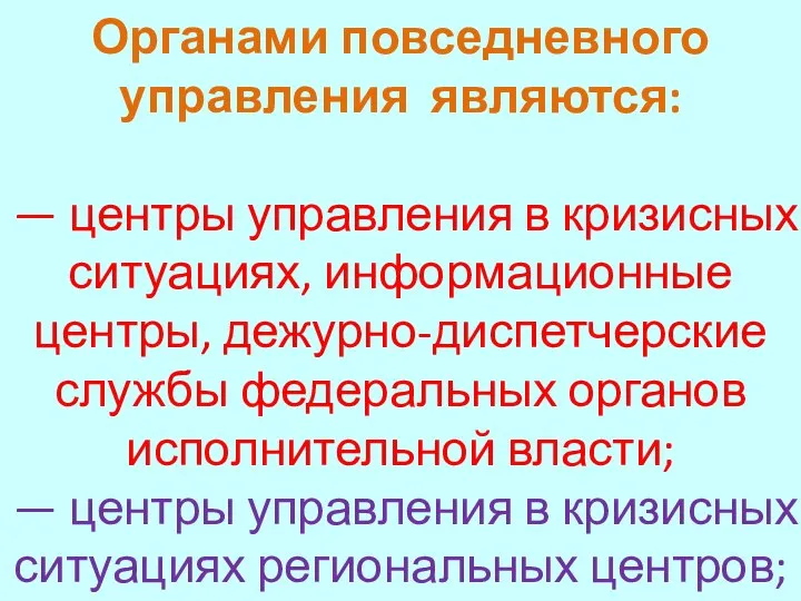 Органами повседневного управления являются: — центры управления в кризисных ситуациях, информационные