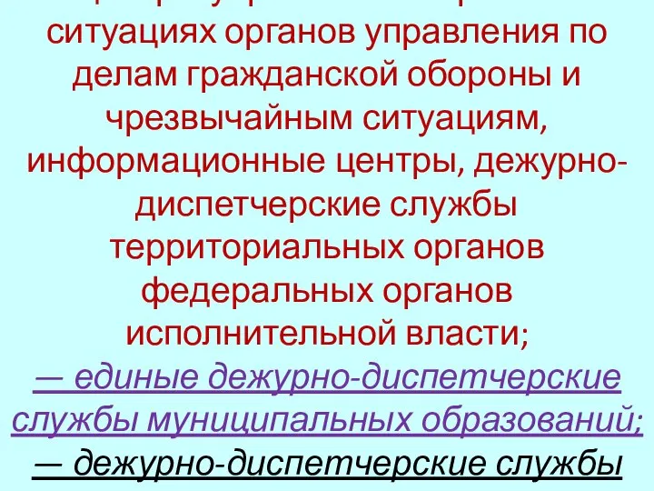 — центры управления в кризисных ситуациях органов управления по делам гражданской