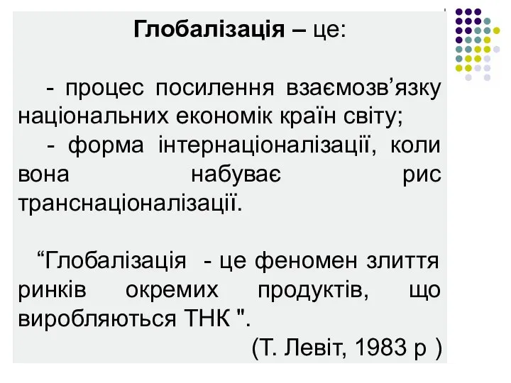 Глобалізація – це: - процес посилення взаємозв’язку національних економік країн світу;