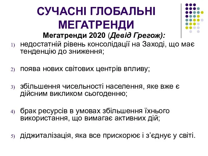 СУЧАСНІ ГЛОБАЛЬНІ МЕГАТРЕНДИ Мегатренди 2020 (Девід Грегож): недостатній рівень консолідації на