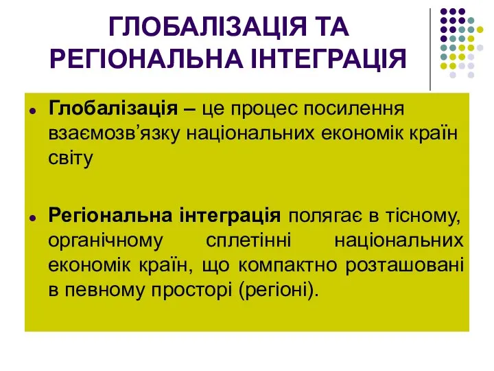 ГЛОБАЛІЗАЦІЯ ТА РЕГІОНАЛЬНА ІНТЕГРАЦІЯ Глобалізація – це процес посилення взаємозв’язку національних