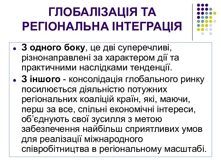 ГЛОБАЛІЗАЦІЯ ТА РЕГІОНАЛЬНА ІНТЕГРАЦІЯ З одного боку, це дві суперечливі, різнонаправлені