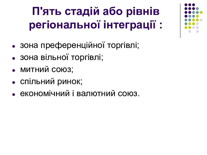 П'ять стадій або рівнів регіональної інтеграції : зона преференційної торгівлі; зона