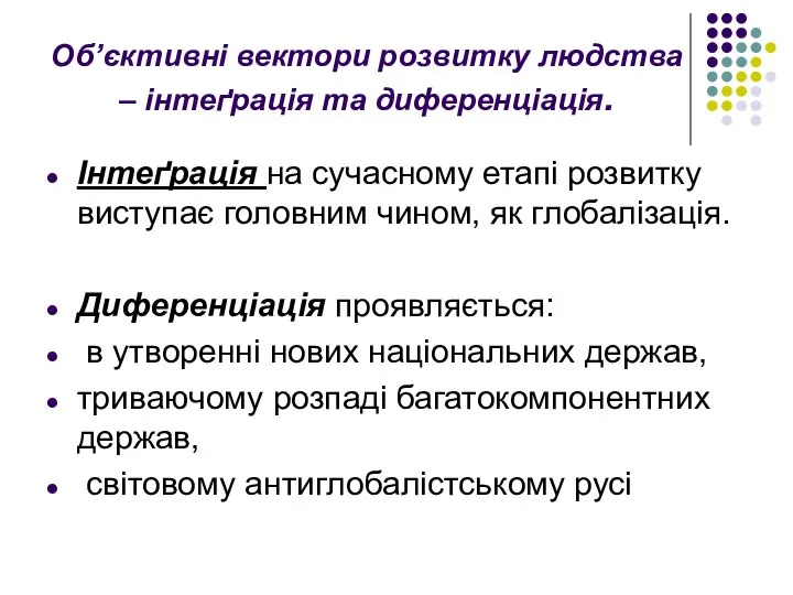 Об’єктивні вектори розвитку людства – інтеґрація та диференціація. Інтеґрація на сучасному