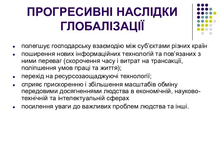 ПРОГРЕСИВНІ НАСЛІДКИ ГЛОБАЛІЗАЦІЇ полегшує господарську взаємодію між суб’єктами різних країн поширення