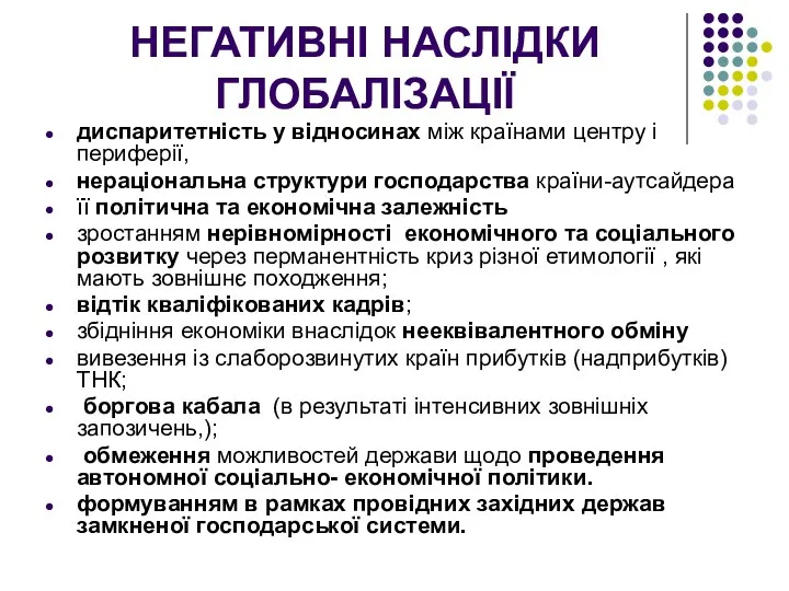 НЕГАТИВНІ НАСЛІДКИ ГЛОБАЛІЗАЦІЇ диспаритетність у відносинах між країнами центру і периферії,