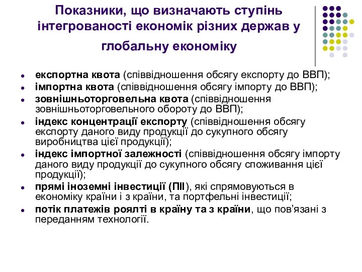 Показники, що визначають ступінь інтегрованості економік різних держав у глобальну економіку