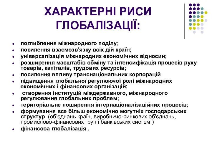 ХАРАКТЕРНІ РИСИ ГЛОБАЛІЗАЦІЇ: поглиблення міжнародного поділу; посилення взаємозв'язку всіх дій країн;