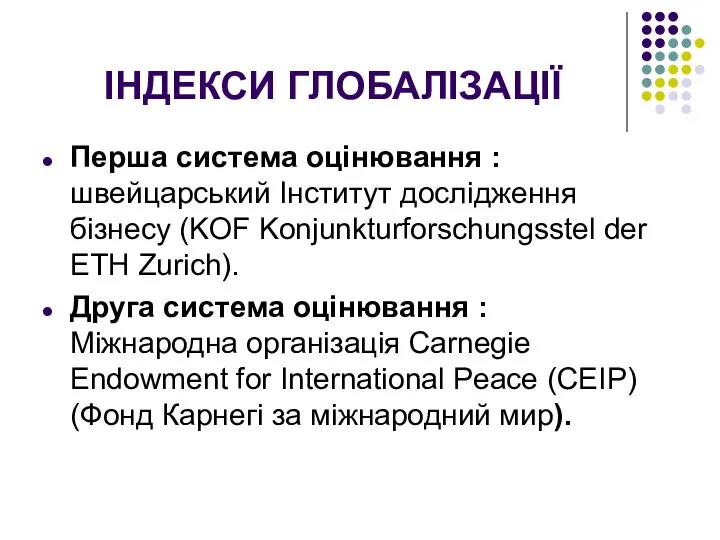 ІНДЕКСИ ГЛОБАЛІЗАЦІЇ Перша система оцінювання : швейцарський Інститут дослідження бізнесу (KOF