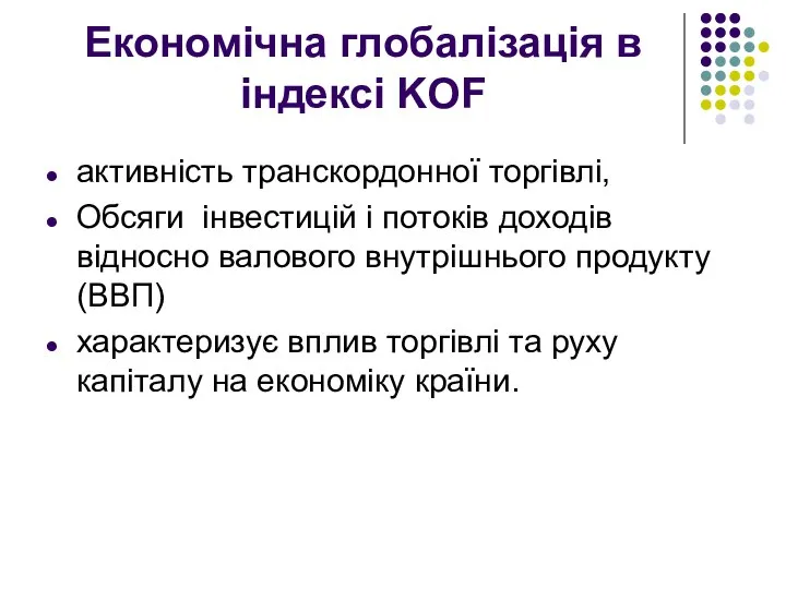 Економічна глобалізація в індексі KOF активність транскордонної торгівлі, Обсяги інвестицій і