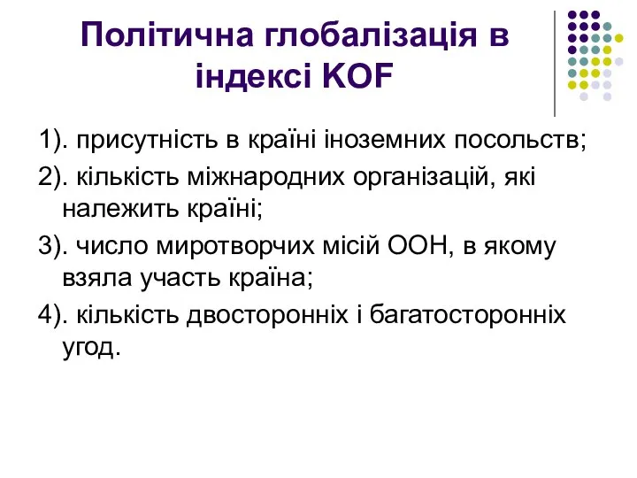 Політична глобалізація в індексі KOF 1). присутність в країні іноземних посольств;