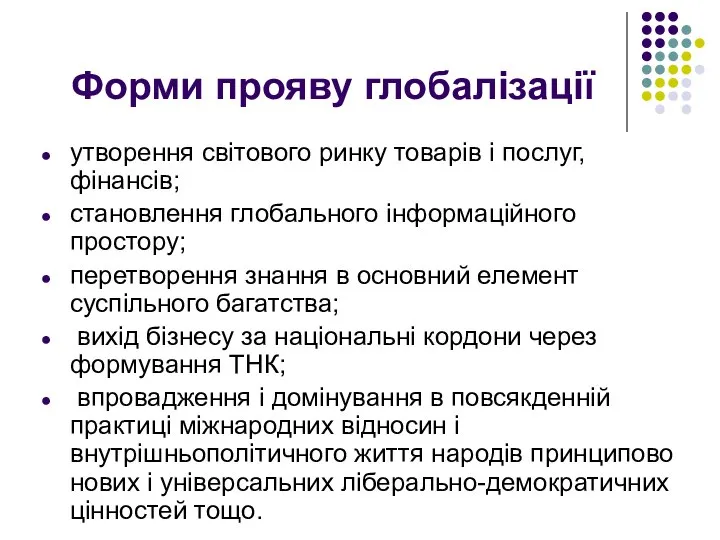 Форми прояву глобалізації утворення світового ринку товарів і послуг, фінансів; становлення