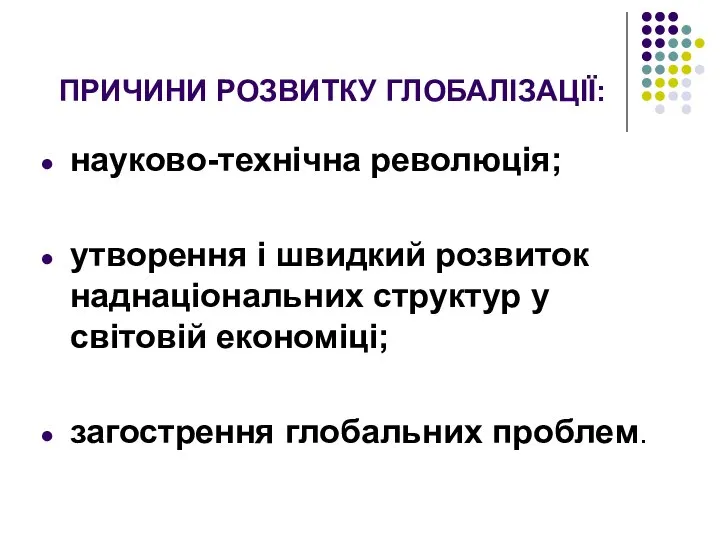 ПРИЧИНИ РОЗВИТКУ ГЛОБАЛІЗАЦІЇ: науково-технічна революція; утворення і швидкий розвиток наднаціональних структур