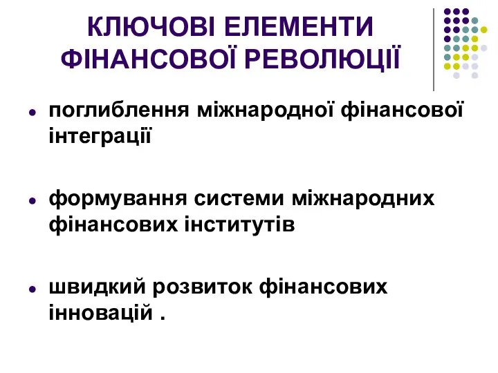 КЛЮЧОВІ ЕЛЕМЕНТИ ФІНАНСОВОЇ РЕВОЛЮЦІЇ поглиблення міжнародної фінансової інтеграції формування системи міжнародних