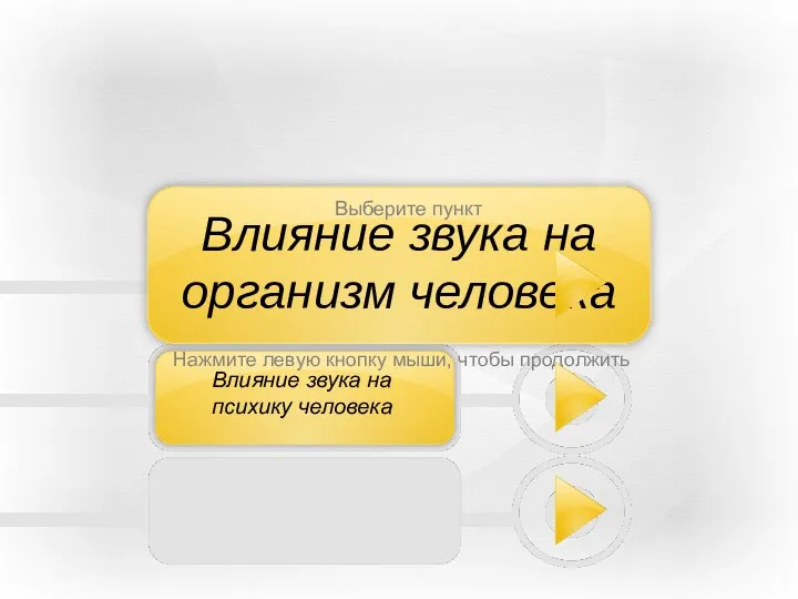 Влияние звука на психику человека Влияние звука на организм человека Понятие