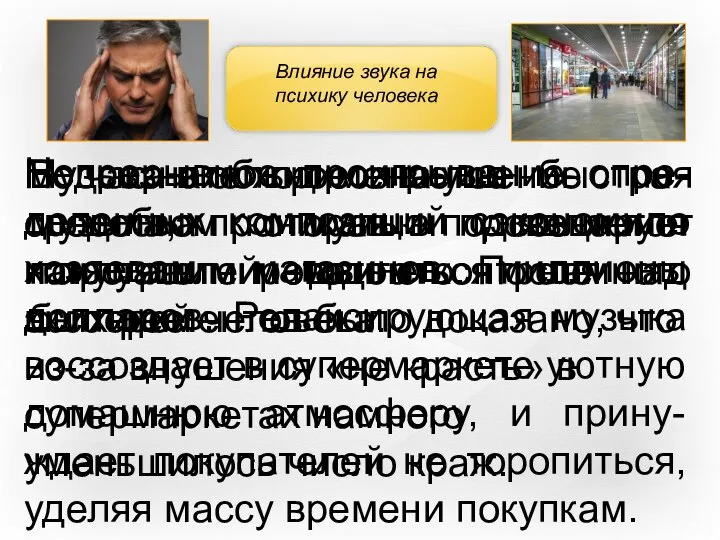 Влияние звука на психику человека Подсознательное внушение по-средством музыки является наилучшим