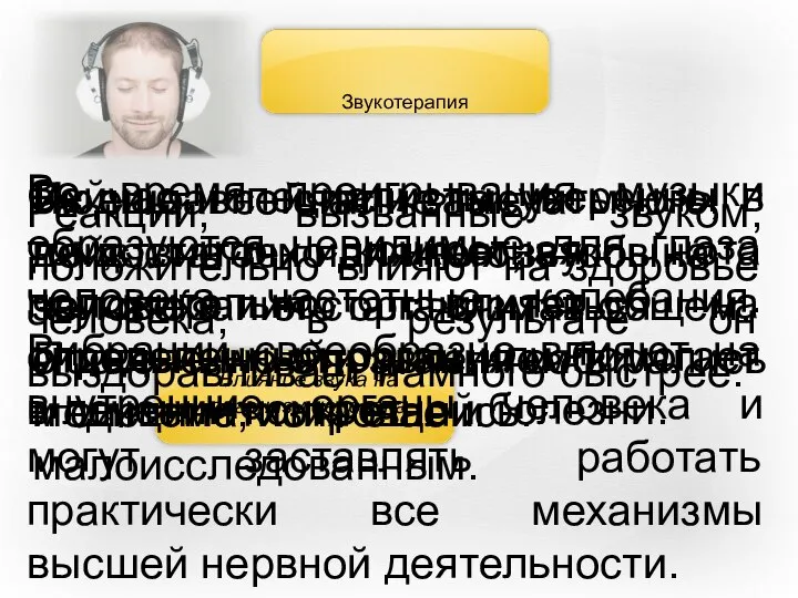 Звукотерапия Влияние звука на организм человека Люди давно стали замечать действие