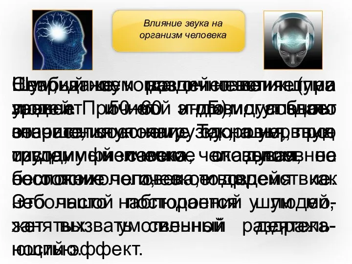 Шум и неслышимые звуки Влияние звука на организм человека Шум, даже