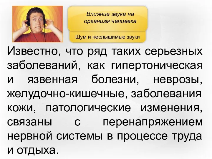 Шум и неслышимые звуки Влияние звука на организм человека Известно, что