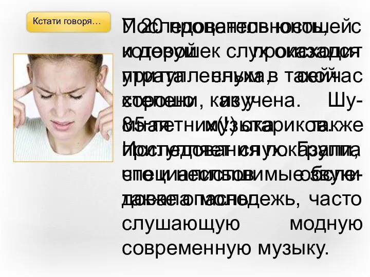 Кстати говоря… Последовательность, с которой происходит утрата слуха, сейчас хорошо изучена.