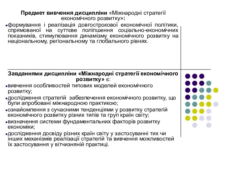 Предмет вивчення дисципліни «Міжнародні стратегії економічного розвитку»: формування і реалізація довгострокової