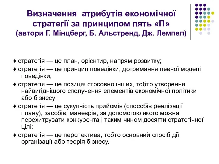 Визначення атрибутів економічної стратегії за принципом пять «П» (автори Г. Мінцберг,