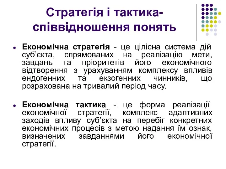 Стратегія і тактика- співвідношення понять Економічна стратегія - це цілісна система