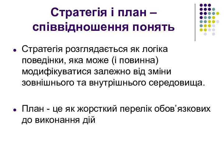 Стратегія і план – співвідношення понять Стратегія розглядається як логіка поведінки,