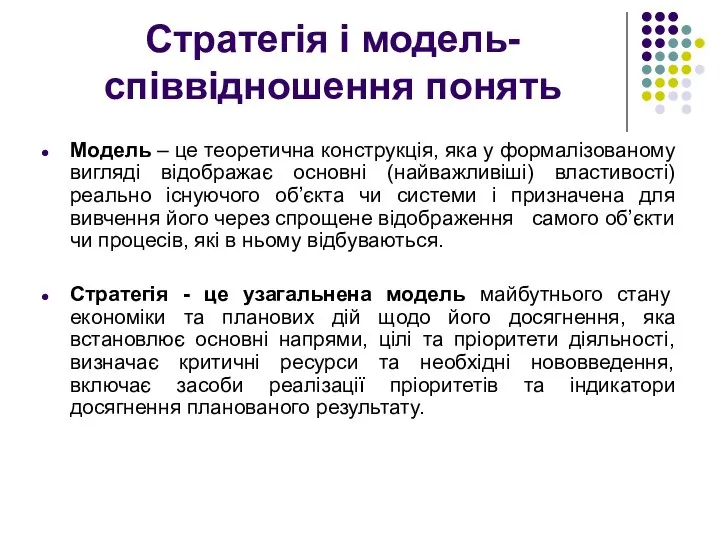 Стратегія і модель- співвідношення понять Модель – це теоретична конструкція, яка