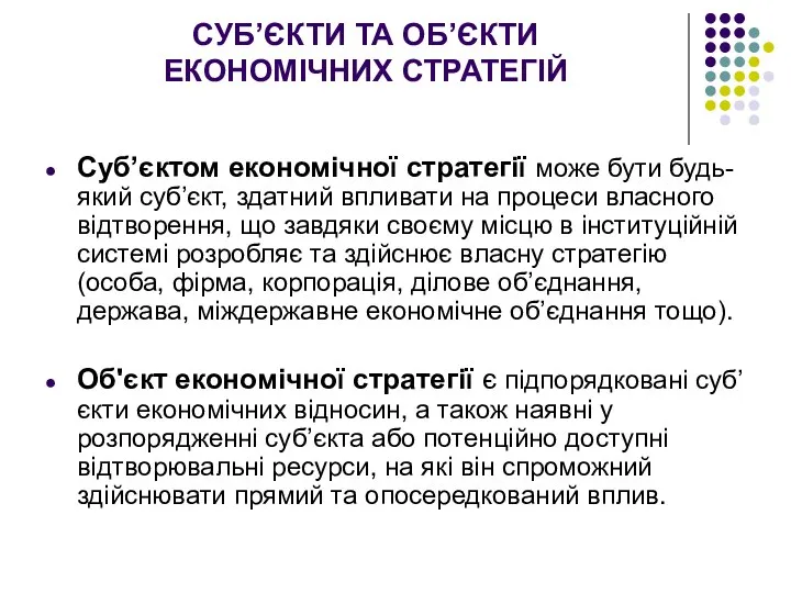 СУБ’ЄКТИ ТА ОБ’ЄКТИ ЕКОНОМІЧНИХ СТРАТЕГІЙ Суб’єктом економічної стратегії може бути будь-який