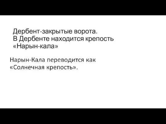 Дербент-закрытые ворота. В Дербенте находится крепость «Нарын-кала»