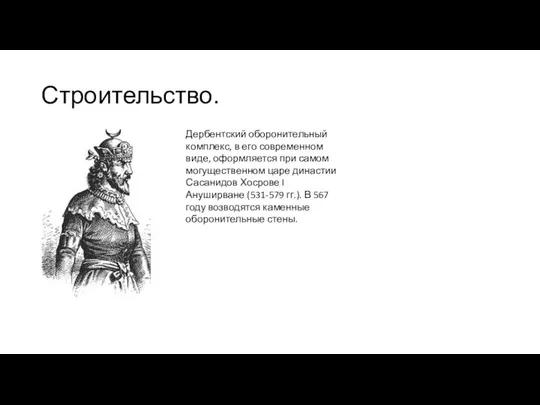 Строительство. Дербентский оборонительный комплекс, в его современном виде, оформляется при самом