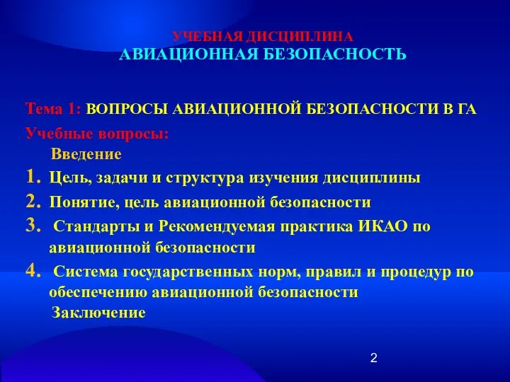 УЧЕБНАЯ ДИСЦИПЛИНА АВИАЦИОННАЯ БЕЗОПАСНОСТЬ Тема 1: ВОПРОСЫ АВИАЦИОННОЙ БЕЗОПАСНОСТИ В ГА