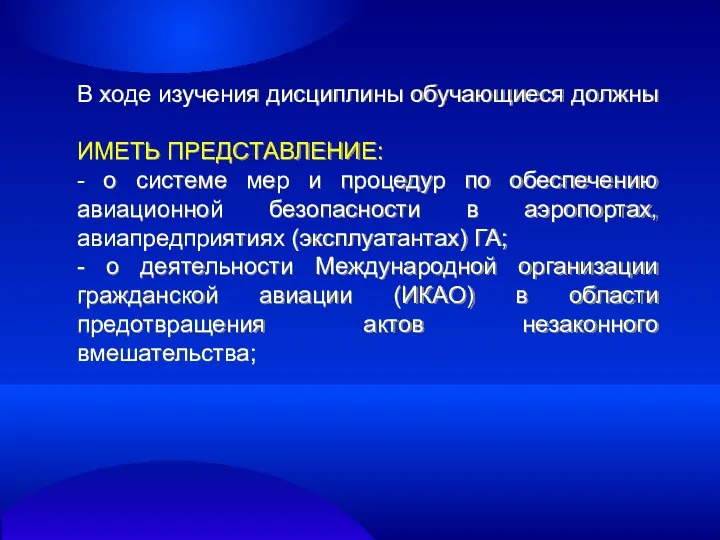 В ходе изучения дисциплины обучающиеся должны ИМЕТЬ ПРЕДСТАВЛЕНИЕ: - о системе