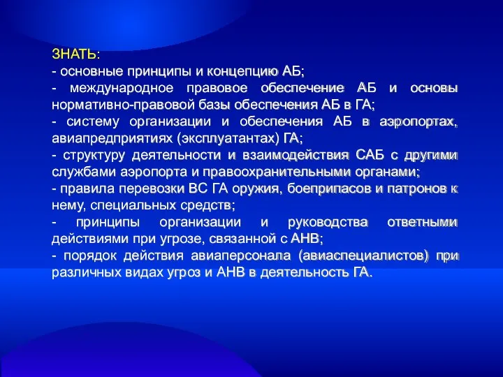 ЗНАТЬ: - основные принципы и концепцию АБ; - международное правовое обеспечение