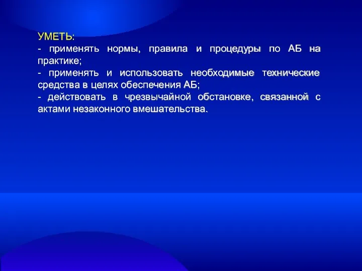 УМЕТЬ: - применять нормы, правила и процедуры по АБ на практике;