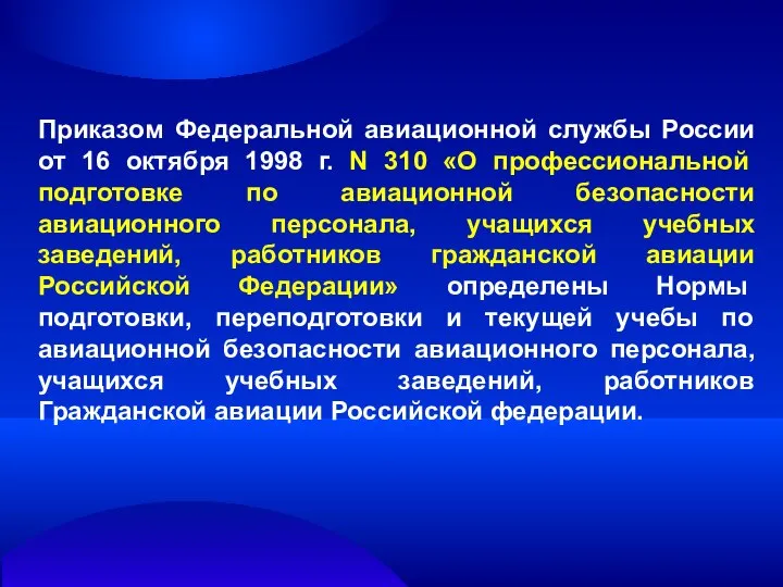 Приказом Федеральной авиационной службы России от 16 октября 1998 г. N