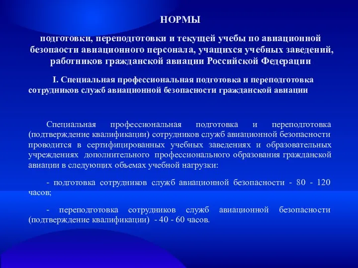 НОРМЫ подготовки, переподготовки и текущей учебы по авиационной безопаости авиационного персонала,