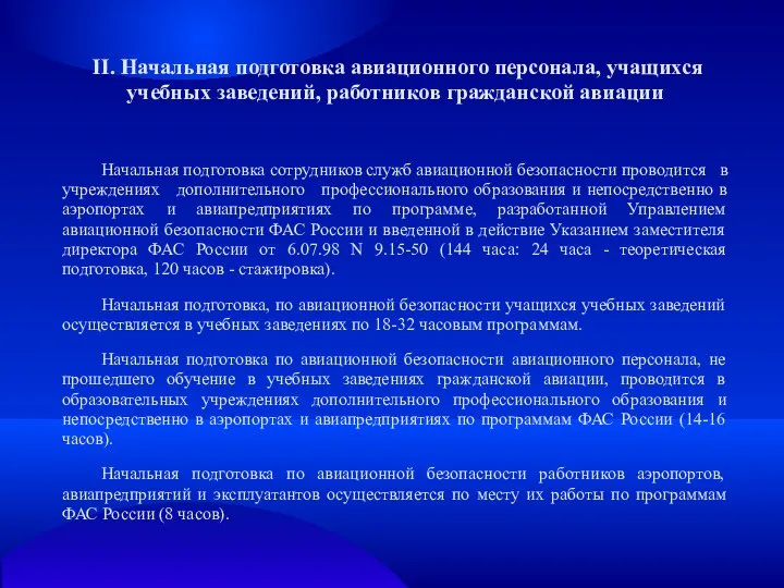 II. Начальная подготовка авиационного персонала, учащихся учебных заведений, работников гражданской авиации