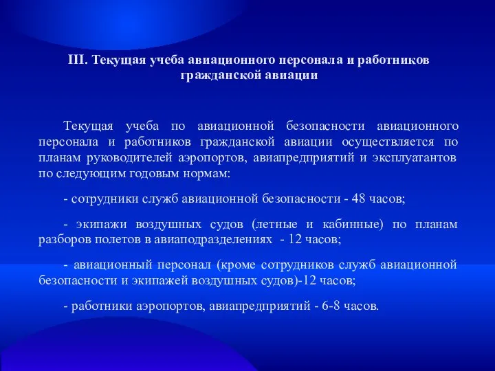 III. Текущая учеба авиационного персонала и работников гражданской авиации Текущая учеба