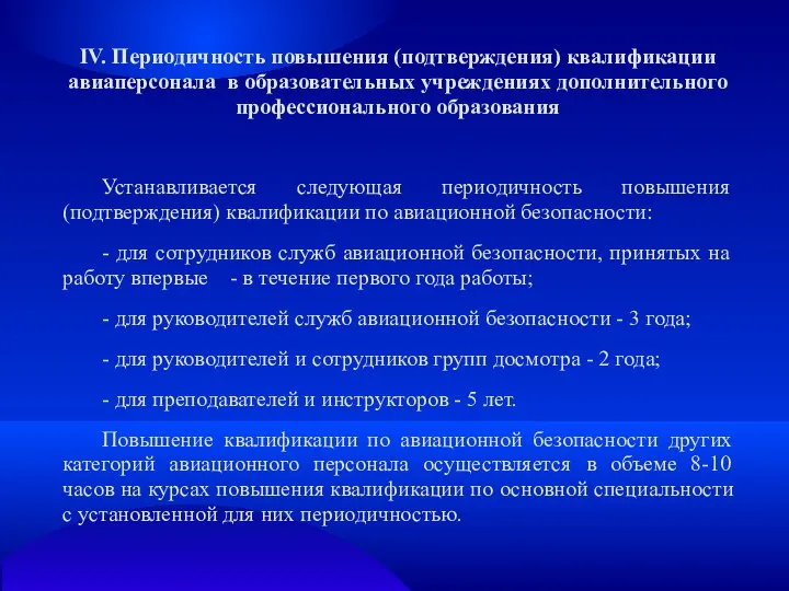 IV. Периодичность повышения (подтверждения) квалификации авиаперсонала в образовательных учреждениях дополнительного профессионального