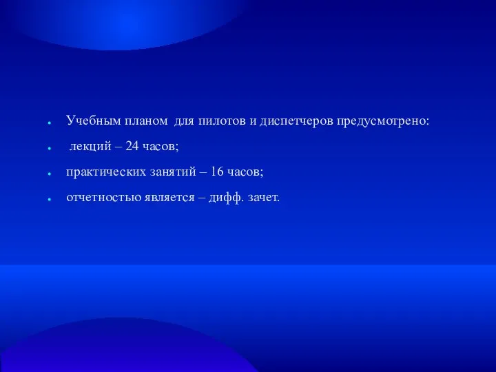 Учебным планом для пилотов и диспетчеров предусмотрено: лекций – 24 часов;