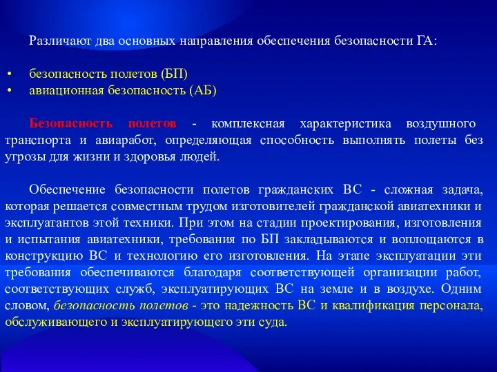 Различают два основных направления обеспечения безопасности ГА: безопасность полетов (БП) авиационная